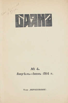 Баян. Художественно-исторический журнал. 1914. № 4. Апрель-июнь. М.: Т-во «Образование», 1914.